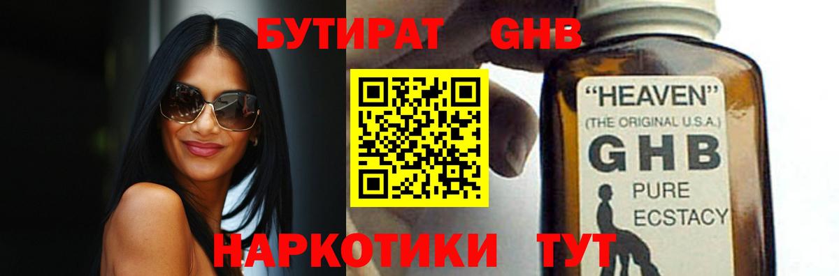 БУТИРАТ бутандиол  Вход с VPN  Армавир 