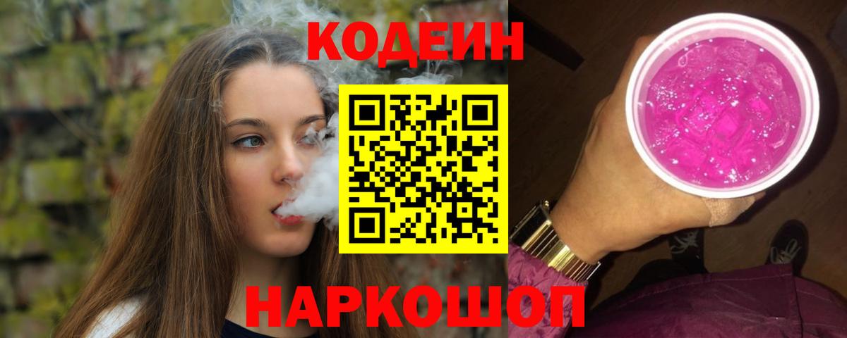 Кодеиновый сироп Lean Purple Drank  Вход с VPN  Армавир 